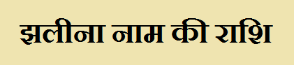 Jhalina Name Rashi