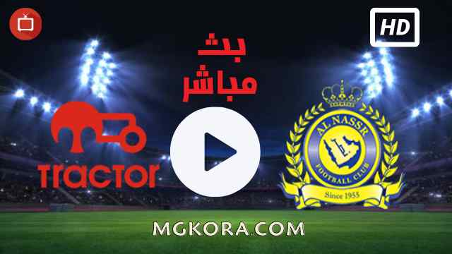 مشاهدة مباراة النصر ضد تركتور سازي تبريز بث مباشر اليوم 14-09-2021 في دوري أبطال اسيا