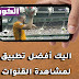 تحميل تطبيق elmbratora plus apk الجديد لمشاهد مسلسلات رمضان 2020 تحميل تطبيق elmbratora plus apk الجديد لمشاهد مسلسلات رمضان 2020