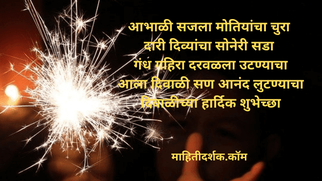 दिवाळीच्या शुभेच्छा संदेश