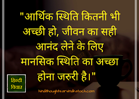 It is important to have a good mental status/जीवन का सही आनंद लेने के लिए मानसिक (Hindi Thought) important, mental status, enjoy, life, economic, condition, Hindi, Hindi Thought,