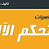 دورة اساسيات التحكم الالي pdf دورة اساسيات التحكم الالي pdf