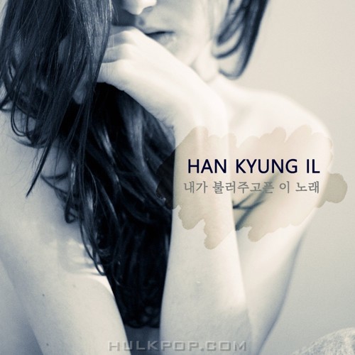 HAN KYUNG IL – 내가 불러주고픈 이 노래 – Single