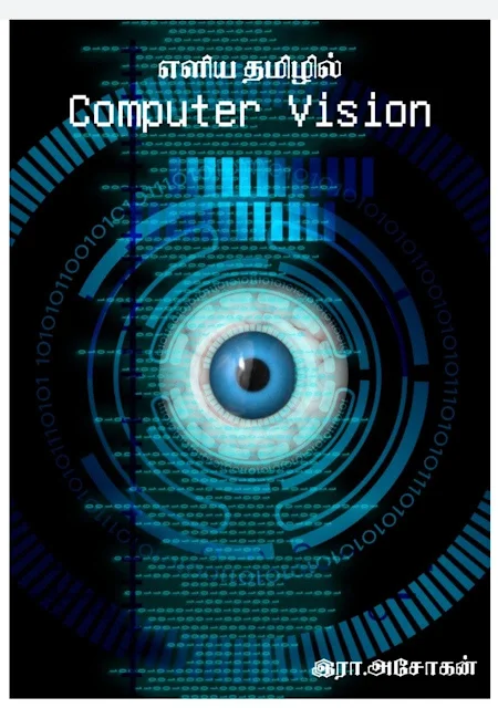 எளிய தமிழில் Computer Vision