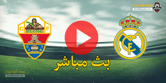 نتيجة مباراة ريال مدريد وألتشي اليوم 13 مارس 2021 الدوري الاسباني نتيجة مباراة ريال مدريد وألتشي اليوم 13 مارس 2021 الدوري الاسباني