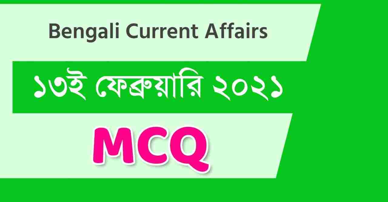 13th February 2021 Daily Current Affairs in Bengali