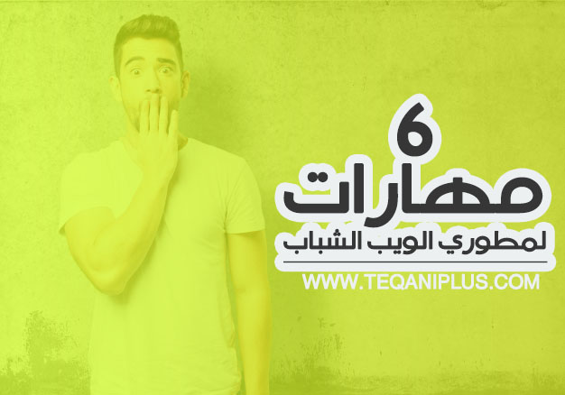 6 مهارات يجب علي مطور الويب الشاب امتلاكها 6 مهارات يجب علي مطور الويب الشاب امتلاكها