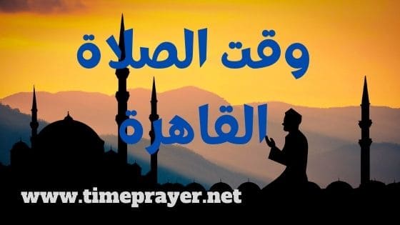 وقت الصلاة القاهرة prayer time cairo