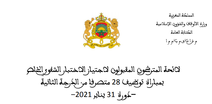 وزارة الأوقاف والشؤون الإسلامية  تعلن عن لائحة المدعوين لشفوي مباراة توظيف 28 متصرف من الدرجة الثانية