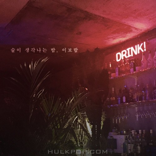 Lee Boram (SeeYa) – 술이 생각나는 밤 – Single