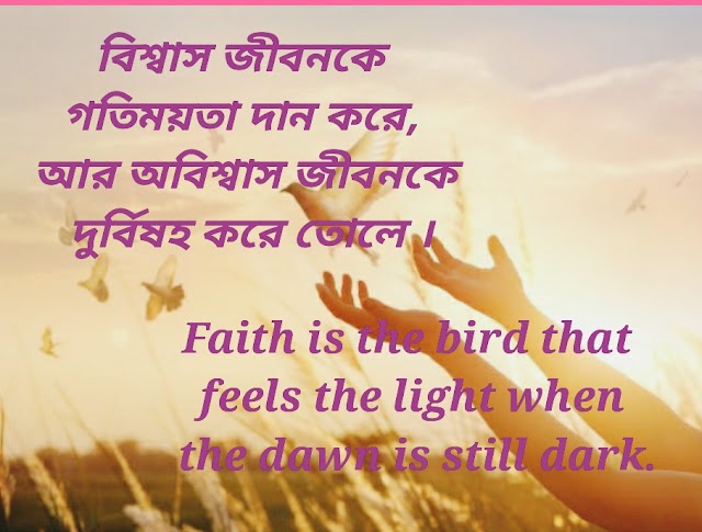 Faith-বিশ্বাস