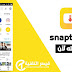 تحميل تطبيق سناب تيوب snaptube للأندرويد اخر إصدار تحميل تطبيق سناب تيوب snaptube للأندرويد اخر إصدار