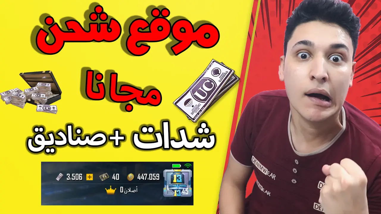 موقع OOnOO لشحن شدات ببجى موبيل مجانا وأكثر من 1000 شدة فى ببجى موقع OOnOO لشحن شدات ببجى موبيل مجانا وأكثر من 1000 شدة فى ببجى