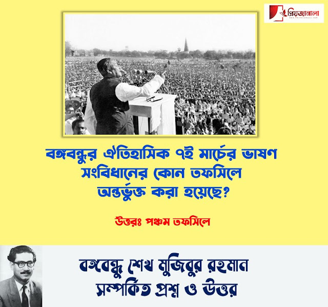 নিয়োগ পরীক্ষার জন্য - প্রশ্নমালায় বঙ্গবন্ধু শেখ মুজিবুর রহমান