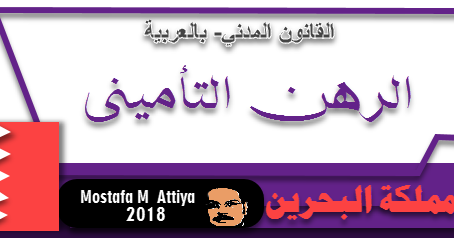 الرهن التأميني البحرين القانون المدني بالعربية