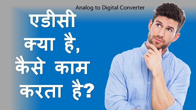 ADC क्या है,  कैसे काम करता है?एडीसी