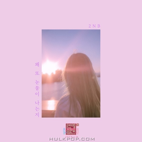 2NB – Love Interference Season3 OST – Part.28