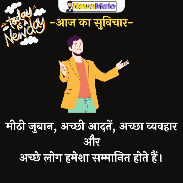 Aaj Ka Suvichar- कल और आज का सुविचार {फोटो, शायरी, स्टेटस}देखें