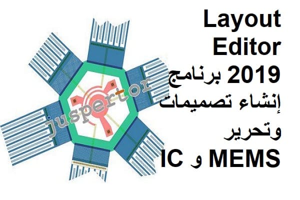 Layout Editor 2019 برنامج إنشاء تصميمات وتحرير MEMS و IC