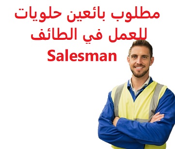 وظائف السعودية مطلوب بائعين حلويات للعمل في الطائف Salesman وظائف السعودية مطلوب بائعين حلويات للعمل في الطائف Salesman