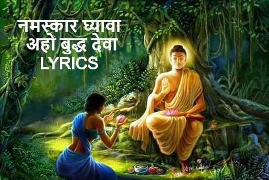 Namaskar ghyava aho Buddha deva lyrics | नमस्कार घ्यावा, अहो बुद्ध देवा | Suresh Wadkar