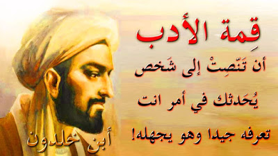 أقوال وحكم ابن خلدون3 أقوال وحكم ابن خلدون3