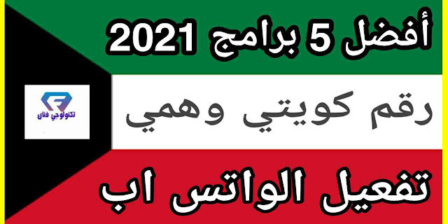 تحميل افضل 5 برامج تعطيك رقم كويتي وهمي 2021 لتفعيل الواتس اب تحميل افضل 5 برامج تعطيك رقم كويتي وهمي 2021 لتفعيل الواتس اب