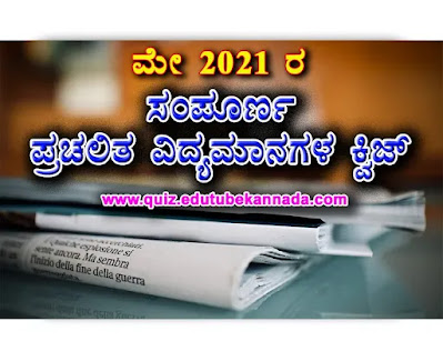 May-2021 Full Month Current Affairs Mock Test in Kannada For KPSC KAS FDA SDA  PSI PC and All Competitive Exams