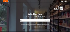 أبجد:  شبكة اجتماعية عربية لمحبي القراءة والثقافة