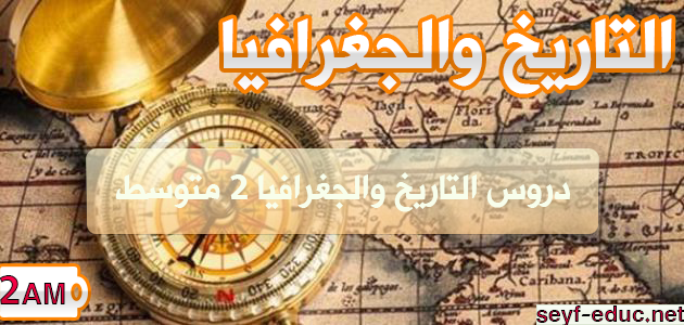 ملخصات دروس التاريخ والجغرافيا للسنة الثانية متوسط الجيل الثاني