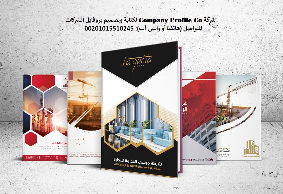 تصميم بروفايل الشركات | أفضل شركة تصميم بروفايل