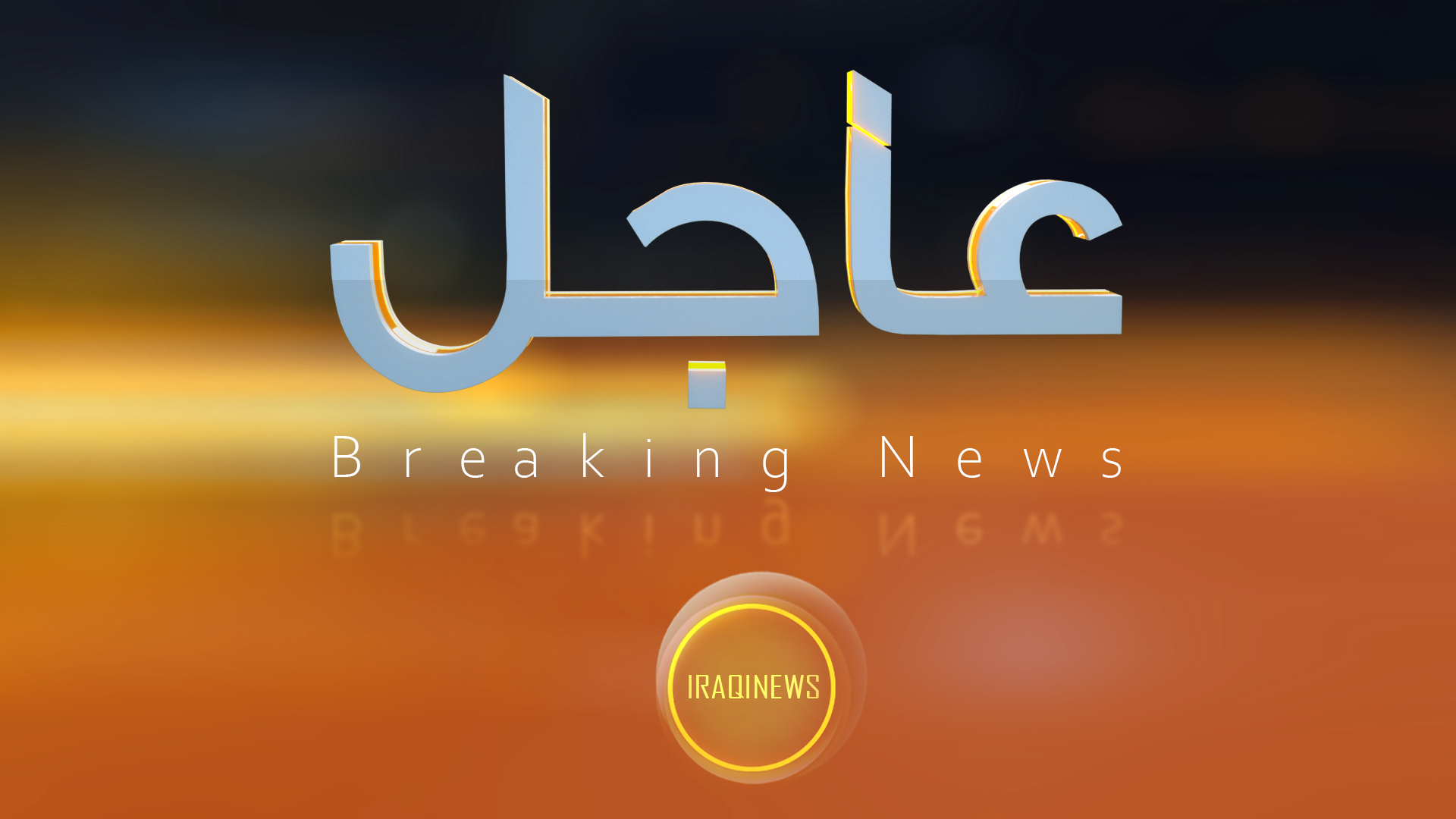 #عاجل: اللجنة العليا للصحة والسلامة الوطنية تقرر فتح المساجد والمتنزهات ومدن الالعاب في العراق