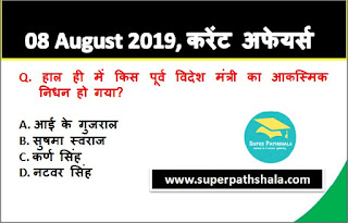 Daily Current Affairs Quiz 08 August 2019 in Hindi Daily Current Affairs Quiz 08 August 2019 in Hindi