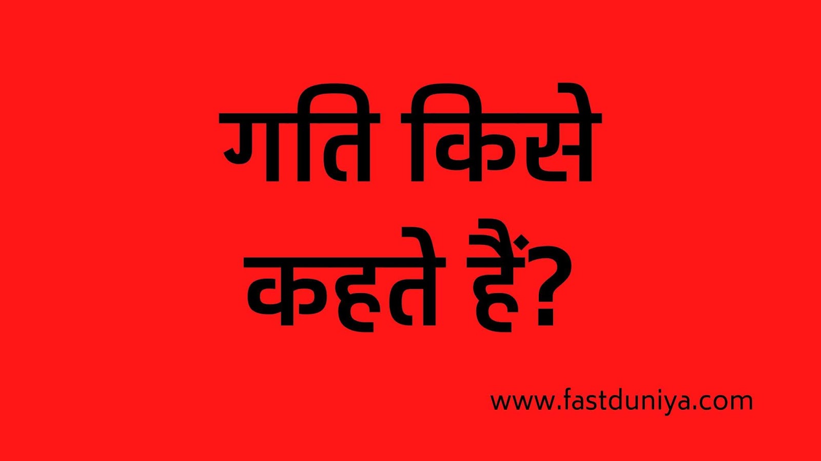 गति किसे कहते हैं? Gati Kise kahte hai