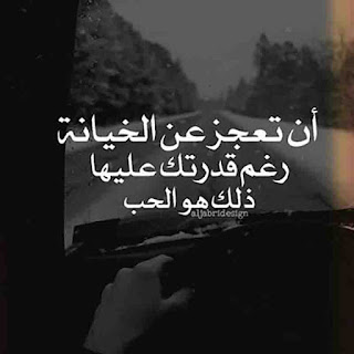 صور عن الخيانة العجز فى فعل الخيانة هو حب .
