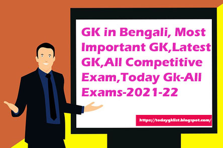 GK in Bengali| Latest GK| Most Important GK 2023