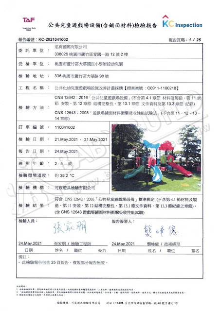KC 公共兒童遊戲場設備(含鋪面材料)檢驗報告 桃園市蘆竹區大華國小附幼 - 公共化幼兒園遊戲場設施改善計畫採購