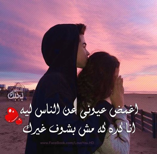 صور حب 2019 صور رومانسية مع عبارات كلام حب وجنون مكتوب