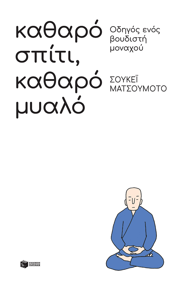 Καθαρό σπίτι, καθαρό μυαλό: Οδηγός ενός βουδιστή μοναχού