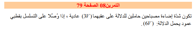 حل تمرين 8 صفحة 79 فيزياء للسنة الأولى متوسط الجيل الثاني