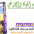 تحميل سلسلة ديما ديما في مادة علوم الحياة والأرض لتلاميذ السنة الثانية باكالوريا شعبة العلوم الفيزيائية تحميل سلسلة ديما ديما في مادة علوم الحياة والأرض لتلاميذ السنة الثانية باكالوريا شعبة العلوم الفيزيائية