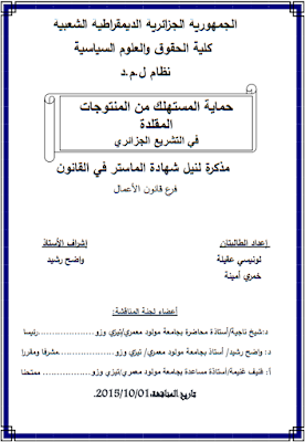 مذكرة ماستر : حماية المستهلك من المنتوجات المقلدة في التشريع الجزائري PDF مذكرة ماستر : حماية المستهلك من المنتوجات المقلدة في التشريع الجزائري PDF