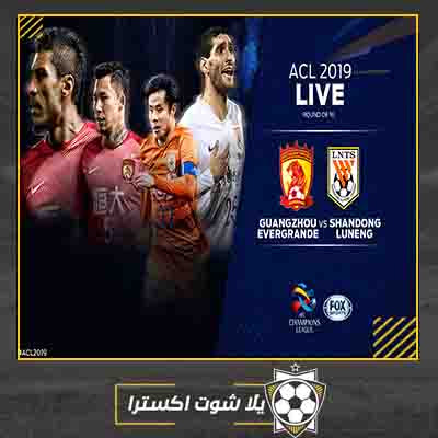 بث مباشر مباراة جوانجزو إيفرجراند وشاندونغ ليونينج مباراة جوانجزو إيفرجراند وشاندونغ ليونينج