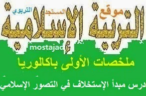 تحميل ملخص درس مبدأ الإستخلاف في التصور الإسلامي Images%2B(1)