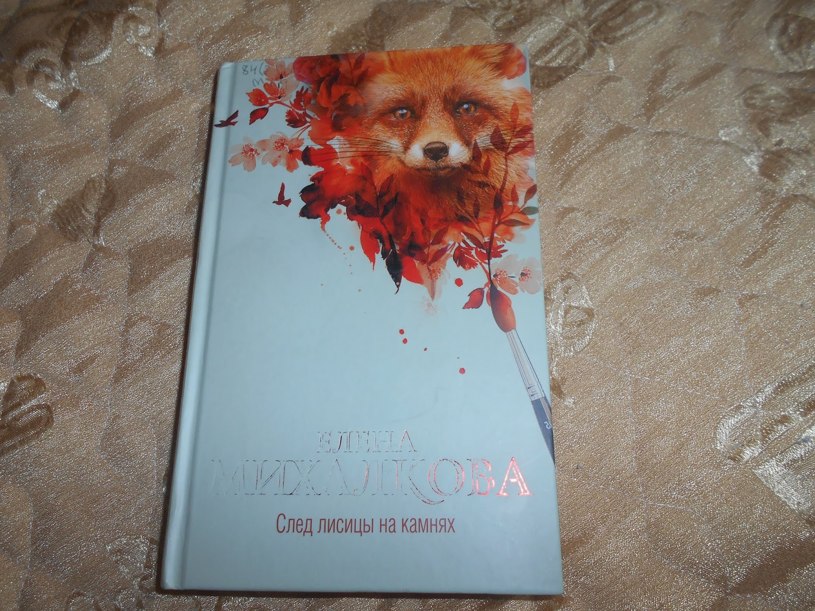 след лисицы на камнях обложка. след лисицы на камнях 978-5-17-114988-8. след лисицы на камнях елена михалкова книга. елена михалкова след лисицы на камнях. след лисицы на камнях содержание чем закончится.