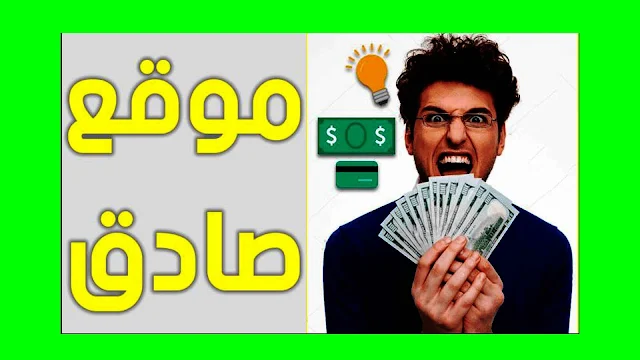 اربح $20 يوميا بهاتفك فقط | موقع يحتكره الكثير من العرب لربح المال بسهولة