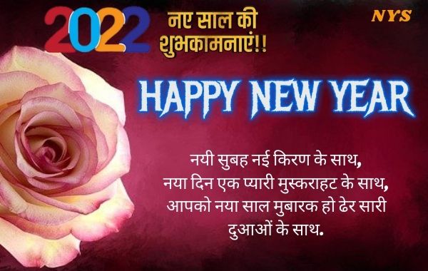 हैप्पी न्यू इयर हिंदी  मेसेज डाउनलोड 2022 - Happy New Year 2022 Hindi Message download