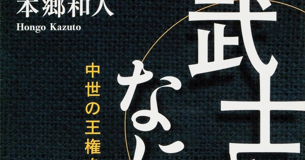 アタマの引き出し は生きるチカラだ 書評 武士とはなにか 中世の王権を読み解く 本郷和人 角川ソフィア文庫 13 日本史の枠を超えた知的刺激の一冊