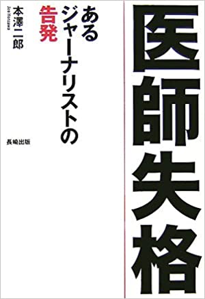 『医師失格』　　本澤二郎著