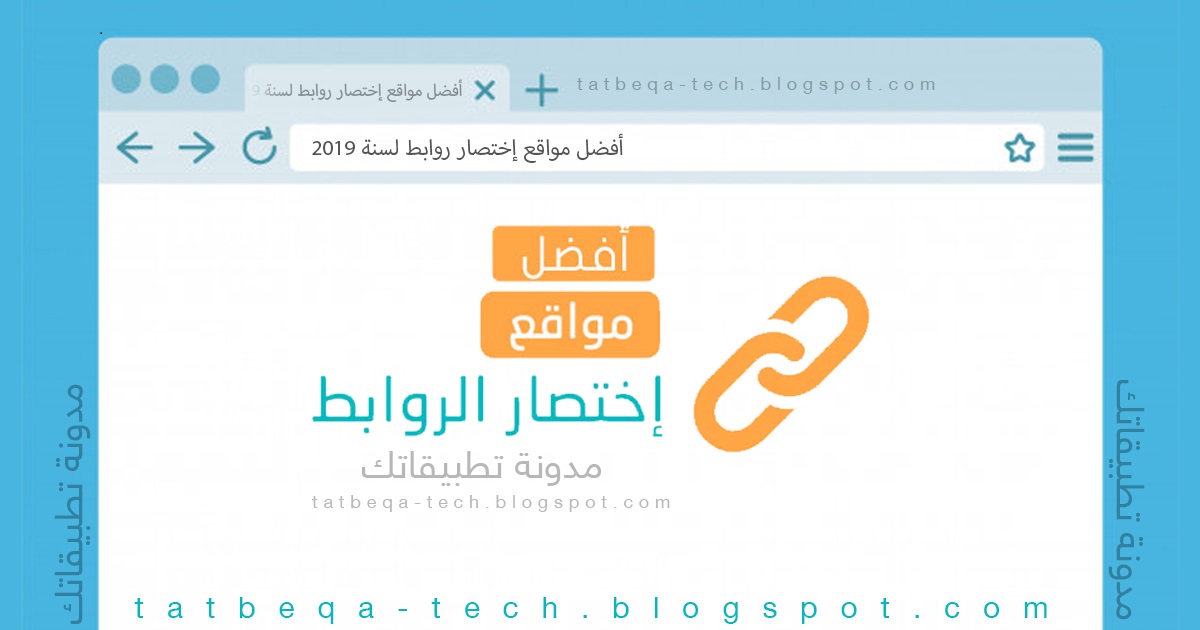أفضل مواقع إختصار روابط لسنة 2019